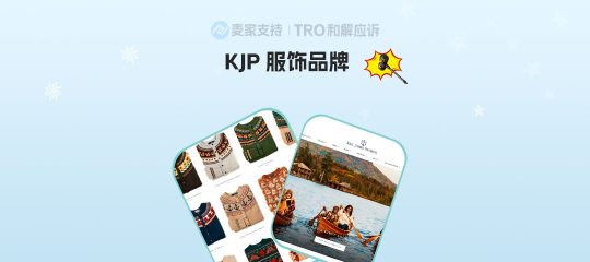 25-cv-00633，KJP服饰品牌维权，TRO冻结箭指Temu平台！