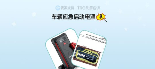 25-cv-01826，车辆应急启动电源发明专利跨境维权，多个店铺涉案！