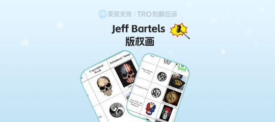 25-cv-1402，Jeff Bartels 暗黑骷髅系列版权再亮红灯！已累计TRO收割近5000店！
