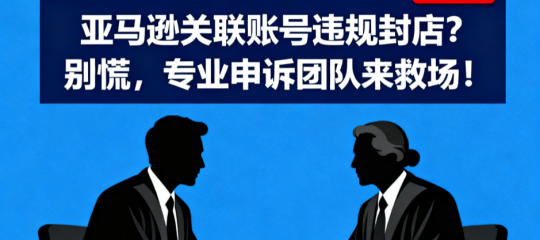 亚马逊关联账号违规封店？别慌，专业申诉团队来救场！