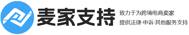 麦家支持-为跨境卖家服务