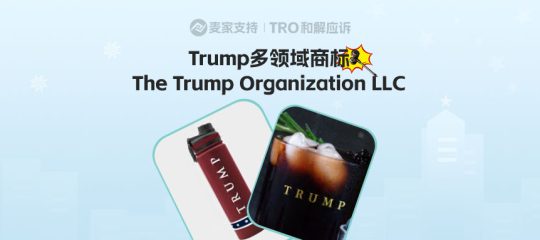 25-cv-03053，因使用Trump和MAKE AMERICA GREAT AGAIN商标词被TRO冻结的卖家集合！