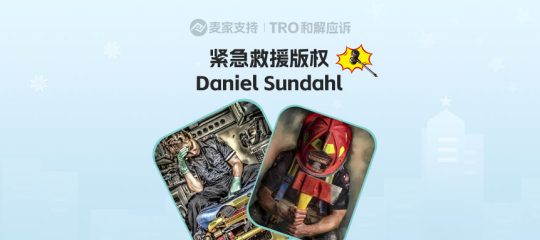 25-cv-14535版权案来袭，Daniel Sundahl维权，紧急救援类图片高危