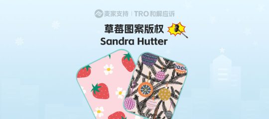 25-cv-01839，TRO冻结预警！服饰卖家注意！草莓图案高危~