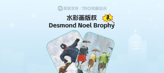 25-cv-14666，keith代理英国艺术家Des Brophy发起跨境维权，多个作品有TRO风险
