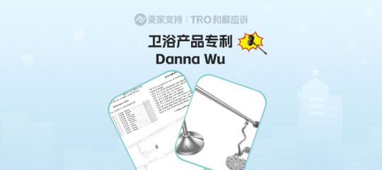 25-cv-01985，国人双头沐浴产品获批美国专利，已发起跨境维权！
