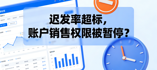 迟发率超标，账户销售权限被暂停？别慌，麦家支持助力破局！