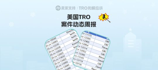 涉及近3500店！美国TRO案件12月第一周案件最新进展！