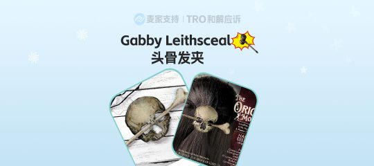 25-cv-14854，David律所代理Gabby Leithsceal版权密封维权，跨境热销哥特式仿骨发夹高危！