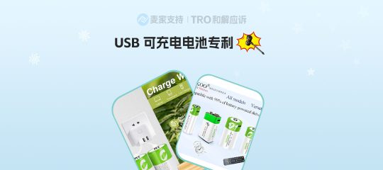 25-cv-15023，USB可充电电池双专利维权，尤其Temu卖家重点排查！