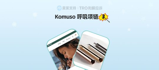 25-cv-01909，Komuso呼吸项链维权进行时，TRO冻结风险将至