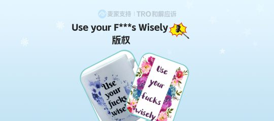 25-cv-15055，Use your F***s Wisely慎用，正发起版权维权
