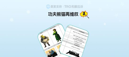 25-cv-14794，累计TRO冻结2400多店的动画梦工厂，新增功夫熊猫再维权！