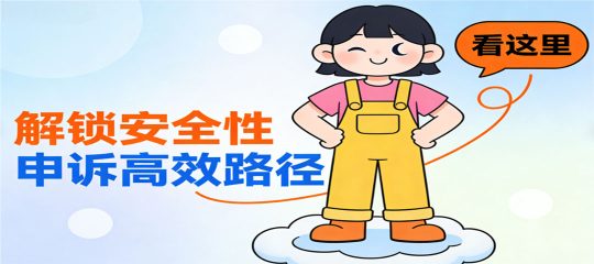 链接申诉反复被拒？别慌！解锁安全性申诉高效路径看这里