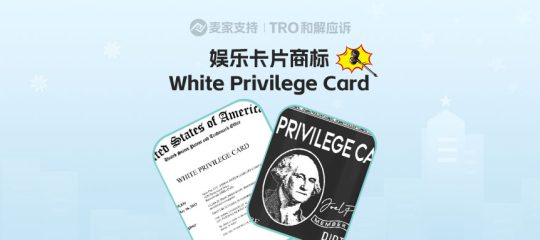 25-cv-03398,White Privilege Card已发起维权，娱乐卡片类卖家注意排查下架！