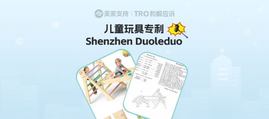 25-cv-13392，跨境热销儿童攀爬架双专利夹击维权，涉案账户资金已被冻结！