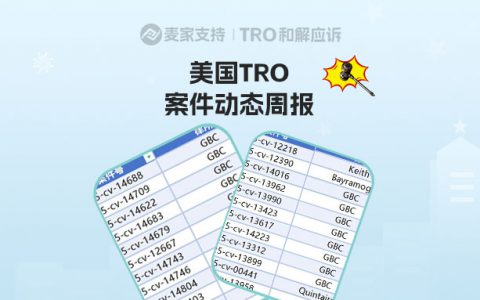 涉及近3000店！美国TRO案件12月第二周案件最新进展！