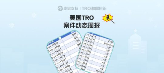 涉及近3000店！美国TRO案件12月第二周案件最新进展！