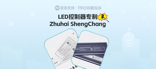 25-cv-15117，LED控制驱动器五个专利强强维权，18店涉案暂未被TRO冻结！