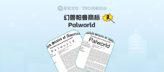 25-cv-06584，热门游戏Palworld幻兽帕鲁隐匿维权，292店涉案被TRO冻结！