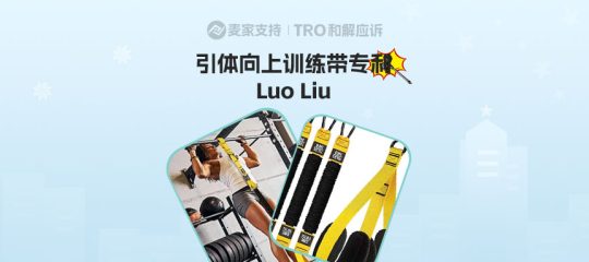 25-cv-62604，引体向上训练带发起匿名维权，需警惕TRO冻结
