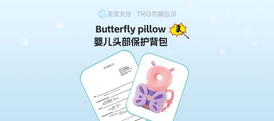 25-cv-2179，Butterfly pillow婴儿头部保护背包版权维权出击，32店涉案被TRO冻结！