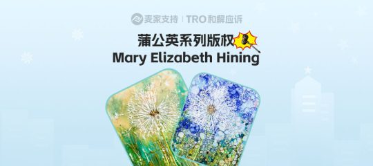 25-cv-15680，keith代理蒲公英白日梦系列作品跨境维权，21店面临TRO冻结危机！