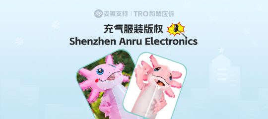 25-cv-15681，跨境热销墨西哥钝口螈充气服装频频出击！TRO冻结指数飙升！