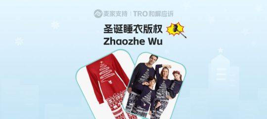 25-cv-26096，国人圣诞睡衣品牌维权，亚马逊111个服装店涉案将被TRO！