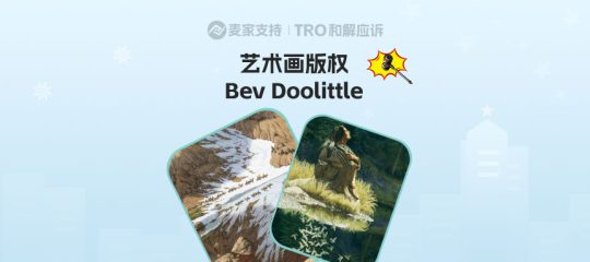 25-cv-15682，西部迷彩艺术家Bev Doolittle跨境维权，31店涉案将被TRO冻结！