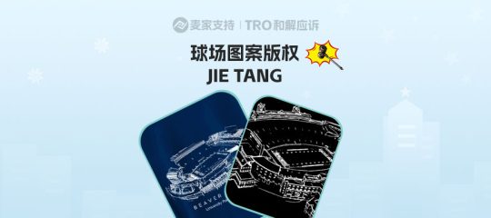 25-cv-01850，国人球场图案密封版权隐匿维权，涉案账户已被TRO冻结！