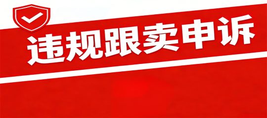 违规跟卖申诉：被动跟卖与主动违规的申诉差异应对
