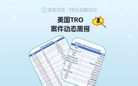 元旦假期1500+店被申请缺席！美国TRO案件最新进展速览！