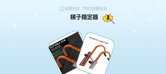 26-cv-00007，梯子稳定器不同专利轮番上演维权大战，TRO炮火即将点燃！