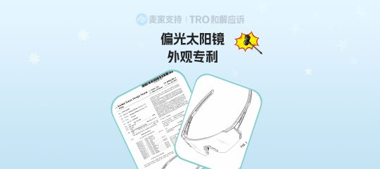26-cv-20013，偏光太阳镜外观专利维权进行时，眼镜卖家注意排查避坑！