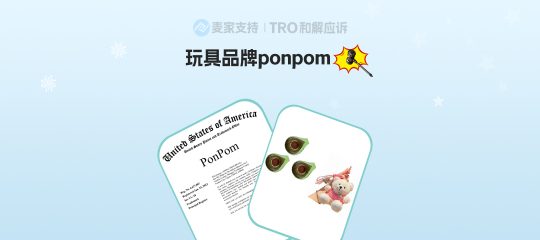 26-cv-00182，国人出海玩具品牌ponpom双连击！已累计TRO冻结超300店！