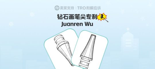 26-cv-00358，跨境卖家注意，钻石画笔尖也有专利！已申请TRO维权！