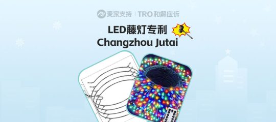 25-cv-01654，LED藤灯专利匿名维权，300+链接涉案被申请TRO冻结！