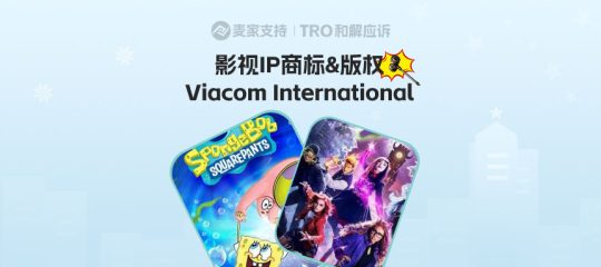 26-cv-00318，Viacom旗下海绵宝宝等4大IP再维权，跨境卖家注意避雷！