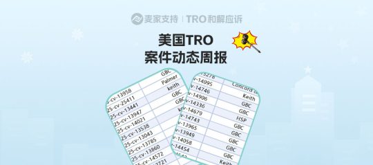 超2700店涉案！美国TRO案件26年1月第三周案件最新进展！