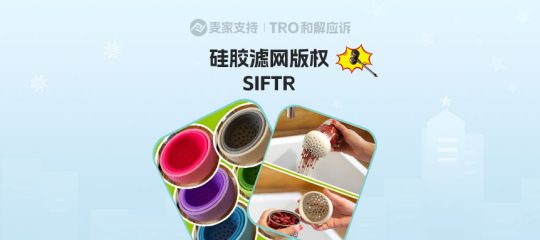 25-cv-07293，TRO警报！英国品牌隐匿维权，跨境卖家当心被SIFTR硅胶滤网版权斩杀