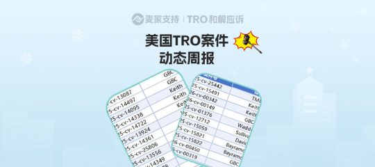 超3100店涉案！美国TRO案件26年1月第四周案件最新进展！