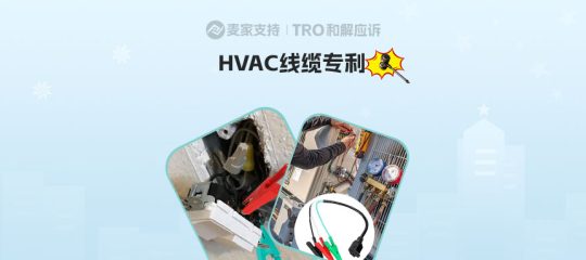 26-cv-00917，小众品类HVAC适配器线缆专利跨境维权进行时，TRO风险将至