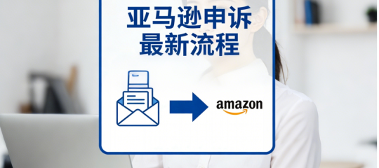 亚马逊申诉最新流程！违规方式选错将直接影响账号权重