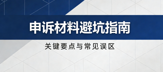 申诉材料到底应该如何准备才能避开驳回雷区？