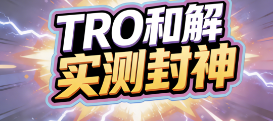 【麦家支持案例分享】实测封神！TRO和解成本低至4%，14万冻结，仅花5千就搞定