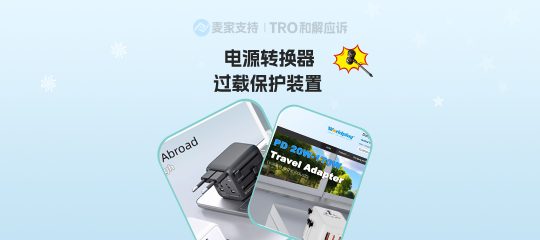 26-cv-00563，TRO冻结预警！Best Travel专利维权，销售电源转换器的卖家速看！