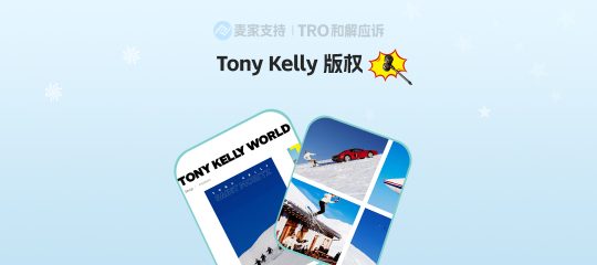 26-cv-00175，Tony Kelly天堂俱乐部作品维权，234店陷TRO冻结风险