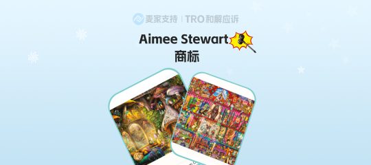 26-cv-01203，Aimee Stewart继版权维权后，注册商标再维权，44个拼图卖家注册避雷！