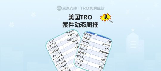 超2300店涉案！美国TRO案件2月一周案件最新进展！